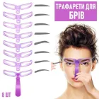 Багаторазовий трафарет для брів 8в1 Cejas набір форм для фарбування / корекції брів в салоні / будинки, фіолетовий (100868560)