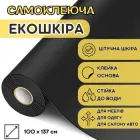 Самоклеюча екошкіра для меблів, одягу, авто LeatherPatch, чорна, 100 х 137 см