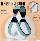 Дитячий слінг - переноска на одне плече Baby Sling май-слінг / кенгуру для дитини від 0 до 36 місяців (до 15 кг), зелений з білим (101163264)