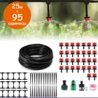 Набір крапельного мікро поливу 4/7 мм із 95 одиниць для саду (шланг 25 м, крапельниці 30 шт, кілочки 30 шт)