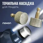 Змінна насадка для гриндера Noxon змінна фреза для точилки