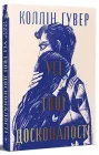 Усі твої досконалості - Коллін Гувер, Суперобложка, 304стр, Рідна Мова