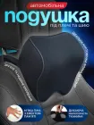 Автомобільна ортопедична подушка підголівник Axacam LH008 чорна 25×23×11 см з ефектом пам'яті форми memory foam м'яка зручна ергономічна преміальна підтримка шиї та спини з кріпленням універсальна для водіїв і пасажирів автомобіля практична