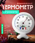Термометр механічний гігрометр для вимірювання температури та вологості кімнатний TH108 White
