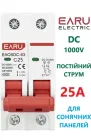 Вимикач постійного струму 25А двополюсний до 1000V EARU автоматичний для сонячних панелей, акумуляторів. DC MCB EACBDC-63 2P Icu=6kA (автомат, рубільнік на DIN рейку)