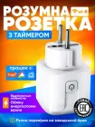 Розумна Wi-Fi-розетка Smart Tuya з таймером