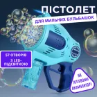 Пістолет дитячий для мильних бульбашок, генератор мильних бульбашок на акумуляторі, на 57 отворів з підсвічуванням, синій
