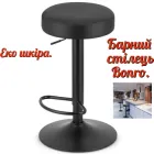 Барний стілець Bonro B-067 чорний з чорною основою