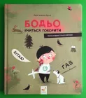 Бодьо вчиться говорити. Марта Галевська-Кустра. Час Майстрiв