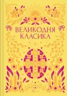 Великодня класика - Упорядник Ярина Цимбал (9786171712881)