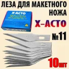 Лезо №11 X-ACTO 10шт для макетного ножа під цанговий затискач для оригамі хобі моделювання рукоділля