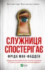 Книга Служниця спостерігає Автор - Фріда Мак-Фадден 9786171708303