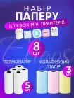 Папір для міні принтера білий + кольоровий набір 8 шт термобумага термопапір для мобільного Mini Printer для дитячого фотоапарата з термодруком
