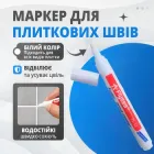 Маркер для оновлення та захисту плиткових швів білий
