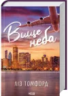 Вище неба. Книга 1. Місто вітрів