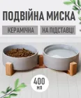 Керамічна подвійна миска боул для води / сухого / вологого корму Foraggio на дерев'яній підставці для котів та собак, сірий (102389451)