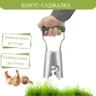 Посадковий конус саджалка для розсади, цибулевих рослин