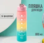 Пляшка з градієнтом для спорту та фітнесу Gradient Pink пляшка для води/соку з мотиваційною шкалою та трубочкою, 800 мл, різнобарвний (100934841)