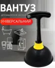 Вантуз для чищення труб універсальний від засоров зручною ручкою 19 см (чорний)
