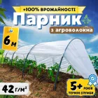 Парник збірний 6м 42г/м² арочний міні-парник домашній дачний для огірків розсади з агроволокна городу дачі