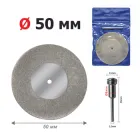 Алмазний відрізний диск Ø 50 мм | для гравера, дриля, Dremel | тримач - L 37мм - Ø3мм