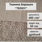 Тканина Барашек "Teddy" для оббивки м’яких меблів, ширина 1.4 м, Темний Беж