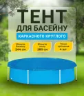 Накриття для басейну захисний тент чохол для каркасного басейну з кріпленнями чохли для басейнів на літо покриття захист від листя, діаметр 244 см