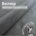 Меблева тканина Viva, Однотонний велюр, Антикоготь, Ширина 142 см, Сірий