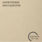 Оббивна тканина BOSTON екошкіра, для м’яких меблів, 380 г/м², Бежевий