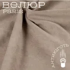 Тканина велюр Paris для оббивки м’яких меблів, однотонна, ширина 140 см, Світло-коричневий