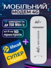 Модем 4g мобільний wi fi роутер під сім карту будь якого оператора київстар водафон лайф для інтернету ноутбука подорожей кишеньковий портативний вай фай Monty usb lte HotSpot 150 мбіт wifi юсб модеми + стартовий пакет lifecell