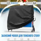 Захисний водонепроникний чохол - тент для складеного тенісного столу Tisch накидка від сонця / пилу / дощу, 185х165х70 см, чорний (104055980)