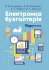 Електронна бухгалтерія: підручник для здобувачів віщої освіти
