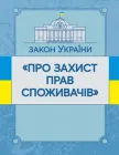 Закон України "Про захист прав споживачів". На 10.11.2021 р.