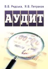 Аудит. Практикум. Рядська В.В.