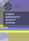Кодекс цивільного захисту України.. Станом на 23 лютого 2022 р.