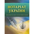 Нотаріат України. Для підготовки до іспитів.