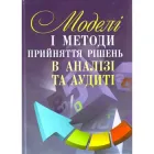 Моделі і методи прийняття рішень в аналізі та аудиті