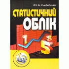 Статистичний облік. Навчальний посібник рекомендовано МОН України