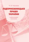 Підприємницьке право України