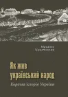 Як живий український народ. Коротка історія України