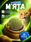 Котяча м'ята іграшка кулька для котів з кріпленням та кришкою