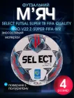 М'яч футзальний PU термосклеювання №4 SELECT FUTSAL SUPER TB (FIFA QUALITY) V22 Z-SUPER-FIFA-WR (PU, біло-червоний)