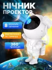 Ночник проектор зоряного неба Астронавт на місяць 8 режимів світіння лазерний світильник Космонавт з пультом і таймером