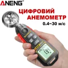 Цифровий вимірювач швидкості повітряного потоку анемометр ANENG GN302