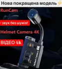 Екшн камера RunCam 4K на тактичний шолом для військових на каску нашлемна екшн-камера зі стабілізацією та Wi-Fi звук без шумів