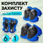 Набір дитячого захисту, налокотники, наладонники, захист на коліна 6 в 1 для катання на велосипеді, роликах, самокаті, скейтборді синій PR787-01BL