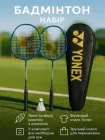 Набір для бадмінтону (2 ракетки, волан, чохол) Yonex Basic Volt NE-YN-V500