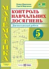 Контроль навчальних досягнень Математика Діагностувальні роботи 5 клас до підручника Істер О. 9789660741089