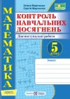 Контроль навчальних досягнень Математика Діагностувальні роботи 5 клас до підручника Мерзляка А. 9789660741096